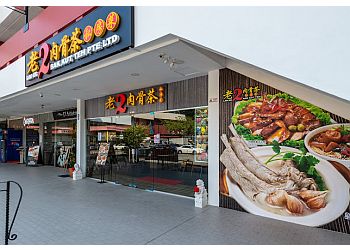 Lao Er Bak Kut Teh photo Lao Er Bak Kut Teh
