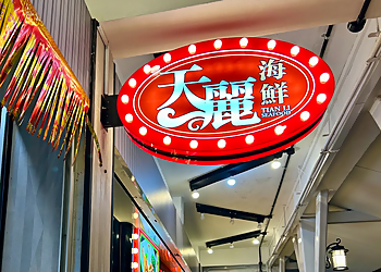Serangoon Seafood Restaurants Tian Li Seafood image 2 Serangoon Seafood Restaurants Tian Li Seafood image 2